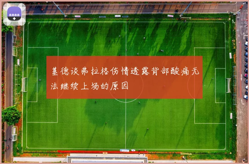 基德谈弗拉格伤情透露背部酸痛无法继续上场的原因