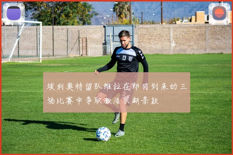 埃利奥特留队维拉在即将到来的三场比赛中争取激活买断条款