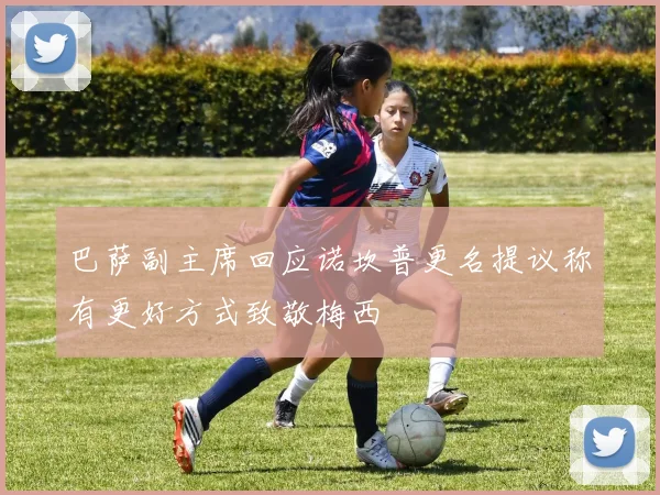 巴萨副主席回应诺坎普更名提议称有更好方式致敬梅西