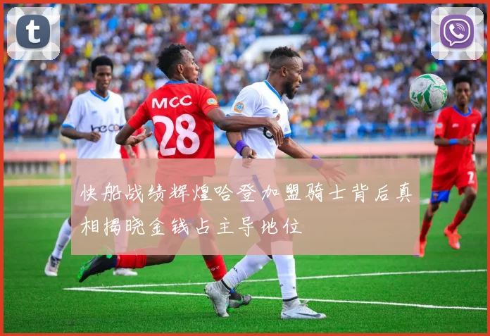 快船战绩辉煌哈登加盟骑士背后真相揭晓金钱占主导地位