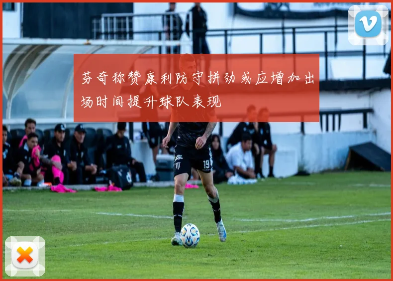 芬奇称赞康利防守拼劲或应增加出场时间提升球队表现
