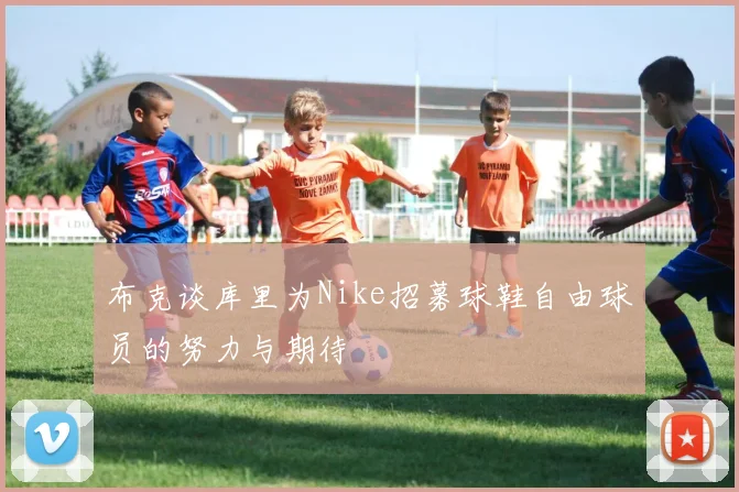 布克谈库里为Nike招募球鞋自由球员的努力与期待