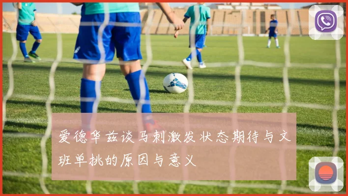 爱德华兹谈马刺激发状态期待与文班单挑的原因与意义