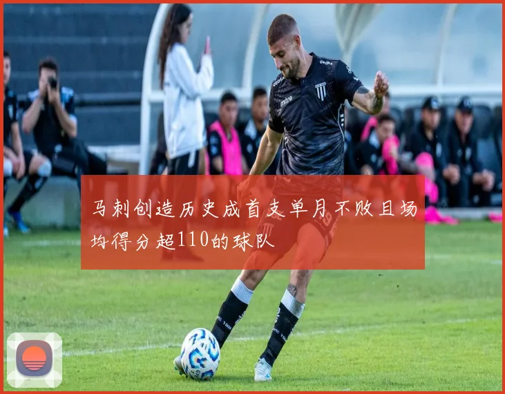 马刺创造历史成首支单月不败且场均得分超110的球队