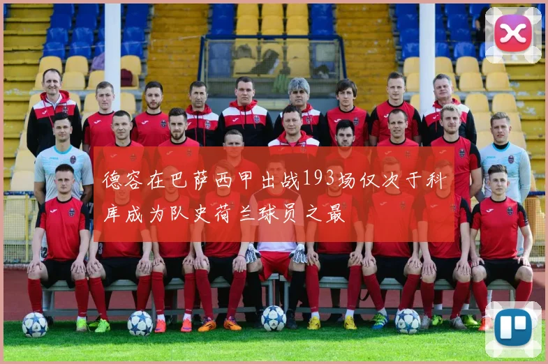 德容在巴萨西甲出战193场仅次于科库成为队史荷兰球员之最