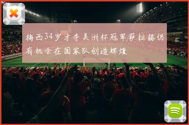 梅西34岁才夺美洲杯冠军萨拉赫仍有机会在国家队创造辉煌