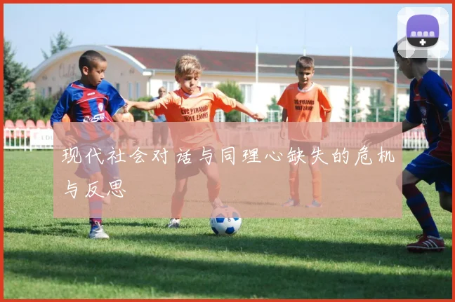 现代社会对话与同理心缺失的危机与反思