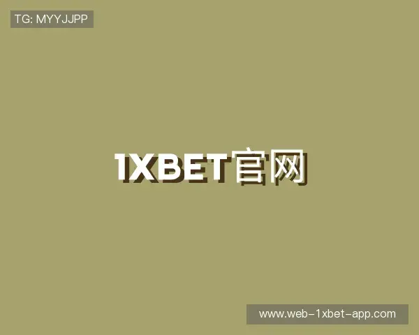 关于1xbet官网中国