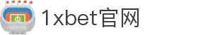 1xBet中国在线博彩平台|最全游戏娱乐平台
