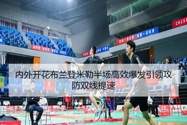 内外开花布兰登米勒半场高效爆发引领攻防双线提速 - 1xbet