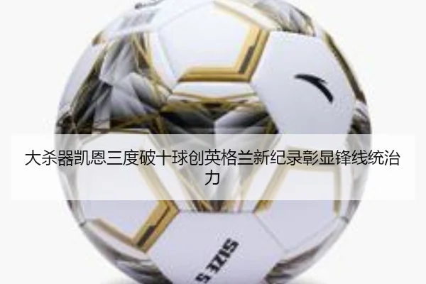 大杀器凯恩三度破十球创英格兰新纪录彰显锋线统治力 | 1xbet